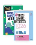 알라딘: [세트] New 일본어 상용한자 기초 마스터 1026 + 쓰기노트 - 전2권 [세트] New 일본어 상용한자 기초 마스터 1026 + 쓰기노트 - 전2권