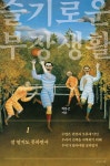 알라딘: 슬기로운 부장생활 1 슬기로운 부장생활 1
