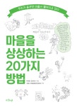 [전자책] 마을을 상상하는 20가지 방법 : 알라딘