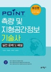 알라딘: [중고] 포인트 측량 및 지형공간정보기술사 실전 문제 및 해설 [중고] 포인트 측량 및 지형공간정보기술사 실전 문제 및 해설