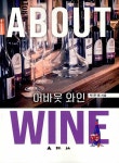 알라딘: 어바웃 와인 어바웃 와인