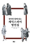 원어와 함께 읽는 셰익스피어 명언집 | 윌리엄 세익스피어 | 알라딘 원어와 함께 읽는 셰익스피어 명언집 | 윌리엄 세익스피어