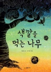 색깔을 먹는 나무 | 시공주니어 문고 3단계 56 | 원유순 | 알라딘 색깔을 먹는 나무 | 시공주니어 문고 3단계 56 | 원유순