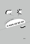 알라딘: [중고] 이 세상에 쉬운 일은 없다 [중고] 이 세상에 쉬운 일은 없다