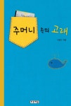 [전자책] 주머니 속의 고래 : 알라딘