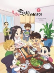 [중고] 냠냠 한식이야기 2 : 알라딘