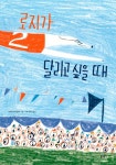 알라딘: [중고] 로지가 달리고 싶을 때 [중고] 로지가 달리고 싶을 때