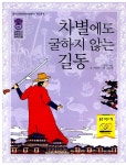 알라딘: [중고] 차별에도 굴하지 않는 길동 [중고] 차별에도 굴하지 않는 길동