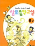 삼호 음악교실 6-2 | 삼호뮤직 편집부 엮음 | 알라딘 삼호 음악교실 6-2 | 삼호뮤직 편집부 엮음