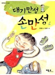 [중고] 대기만성 손만성 | 알라딘 [중고] 대기만성 손만성