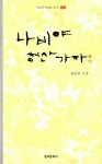 [중고] 나비야 청산가자 : 알라딘