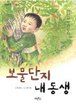 [중고] 보물단지 내 동생 | 알라딘 [중고] 보물단지 내 동생