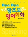 [중고] Bye Bye 왕초보 영어회화 | 알라딘 [중고] Bye Bye 왕초보 영어회화