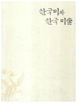 한국 미술의 미 | 안휘준.이광표 | 알라딘 한국 미술의 미 | 안휘준.이광표