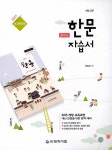 중학교 한문 자습서 (2020년) | 대학서림 편집부 | 알라딘 중학교 한문 자습서 (2020년) | 대학서림 편집부