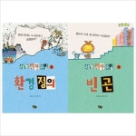 (전2권)세계시민수업 빈곤+환경정의 세트 | 알라딘 (전2권)세계시민수업 빈곤+환경정의 세트