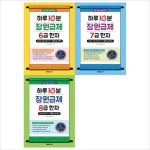 알라딘: (전3권)하루10분 장원급제 6~8급 한자세트 (전3권)하루10분 장원급제 6~8급 한자세트