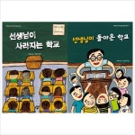 알라딘: 선생님이 사라지는 학교 + 선생님이 돌아온 학교 세트[ 전2권 ] 선생님이 사라지는 학교 + 선생님이 돌아온 학교 세트[ 전2권 ]