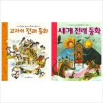 (전2권)한권으로 읽는 세계+교과서 전래동화세트 | 알라딘 (전2권)한권으로 읽는 세계+교과서 전래동화세트