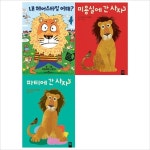 내 헤어스타일 어때+미용실+파티에 간 사자 세트(전3권)(양장) : 알라딘