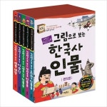 그림으로 보는 한국사 인물 세트(전5권) : 알라딘