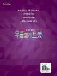 알라딘: 유튜브로 쉽게 배우는 우쿨렐레 트롯 유튜브로 쉽게 배우는 우쿨렐레 트롯