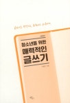 청소년을 위한 매력적인 글쓰기 | 이형준 | 알라딘 청소년을 위한 매력적인 글쓰기 | 이형준