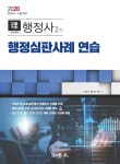 알라딘: 2020 리더스 행정사 2차 행정심판사례 연습 2020 리더스 행정사 2차 행정심판사례 연습
