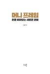 머니 프레임, 돈을 바라보는 새로운 관점 | 신성진 | 알라딘 머니 프레임, 돈을 바라보는 새로운 관점 | 신성진