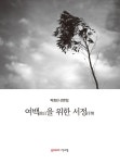 알라딘: [중고] 여백을 위한 서정 [중고] 여백을 위한 서정