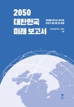 [중고] 2050 대한민국 미래 보고서 | 국회미래연구원.오준호 | 알라딘 [중고] 2050 대한민국 미래 보고서 | 국회미래연구원.오준호