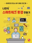 나만의 스마트워크 환경 만들기 : 알라딘