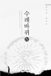 알라딘: [전자책] 수레바퀴 4 [전자책] 수레바퀴 4