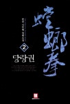 알라딘: 당랑권 2 당랑권 2