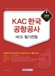 2020 KAC 한국공항공사 NCS 필기전형 | 한국공항공사 NCS 필기전형 | 취업적성연구소 | 알라딘 2020 KAC 한국공항공사 NCS 필기전형...