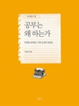 공부는 왜 하는가 | 이만식 | 알라딘 공부는 왜 하는가 | 이만식