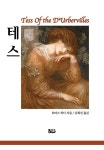 테스 | 토머스 하디 | 알라딘 테스 | 토머스 하디
