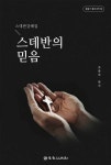 [전자책] 스데반의 믿음 | 물줄기교회 조춘숙 목사 | 알라딘 스데반의 믿음 | 물줄기교회 조춘숙 목사
