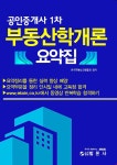 공인중개사 1차 부동산학개론 요약집 | 한국부동산교육협회 | 알라딘 공인중개사 1차 부동산학개론 요약집 | 한국부동산교육협회