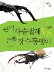 알라딘: [중고] 큰턱 사슴벌레 vs 큰뿔 장수풍뎅이 (스콜라) [중고] 큰턱 사슴벌레 vs 큰뿔 장수풍뎅이 (스콜라)