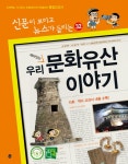 [전자책] 재미있는 우리 문화유산 이야기 | 송미화 | 알라딘 재미있는 우리 문화유산 이야기 | 송미화
