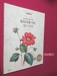 알라딘: [중고] 보타니컬 아트 컬러링북 : 플라워 편 [중고] 보타니컬 아트 컬러링북 : 플라워 편