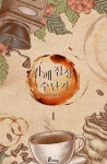[전자책] [세트] [BL] 카페 점장 수난기 (총2권/완결) | 파란섬 | 알라딘 [세트] [BL] 카페 점장 수난기 (총2권/완결) | 파란섬