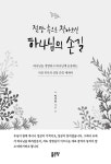 [전자책] 절망 속으로 찾아오신 하나님의 손길 : 알라딘