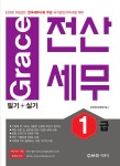2020 Grace 전산세무 1급 필기 + 실기 | 2020 Grace 전산회계 | 전산세무회계연구팀 | 알라딘 2020 Grace 전산세무 1급 필기 + 실기 | 2020... 