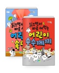 영단어 + 수수께끼 - 전9권 | 한날 | 알라딘 [중고] [세트] 읽으면서 바로... 고사성어 + 퀴즈 + 사자소학 + 맞춤법 + 영단어 + 수수께끼 - 전9권 | 한날