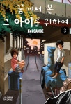 알라딘: 꿈에서 본 그 아이를 위하여 3 꿈에서 본 그 아이를 위하여 3