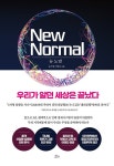 알라딘: [중고] 뉴노멀 [중고] 뉴노멀