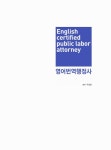 영어번역행정사 | 주정환 | 알라딘 영어번역행정사 | 주정환