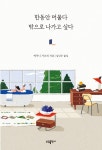 한동안 머물다 밖으로 나가고 싶다 | 에쿠니 가오리 | 알라딘 한동안 머물다 밖으로 나가고 싶다 | 에쿠니 가오리